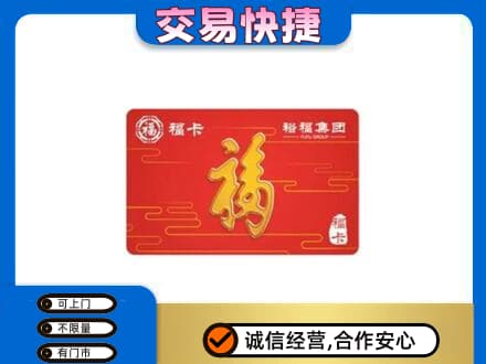 乌鲁木齐购物卡回收裕福集团卡.jpg