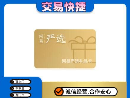 乌鲁木齐购物卡回收网易严选卡.jpg