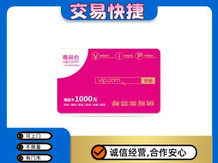 乌鲁木齐购物卡回收唯品会卡.jpg