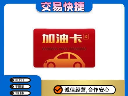 乌鲁木齐购物卡回收加油卡2.jpg