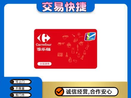 乌鲁木齐回收家乐福卡