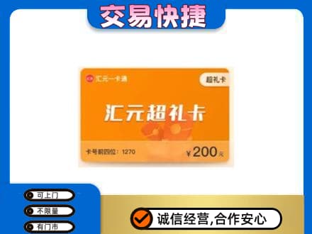 乌鲁木齐购物卡回收汇元卡.jpg