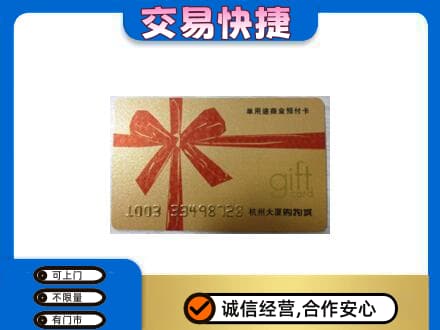 乌鲁木齐购物卡回收杭州大厦卡.jpg