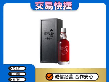 乌鲁木齐洋酒回收山崎50年.jpg